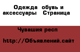  Одежда, обувь и аксессуары - Страница 2 . Чувашия респ.